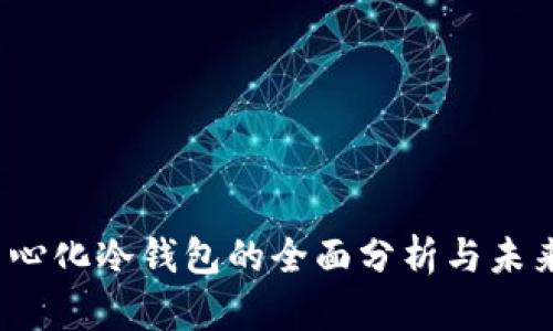 :去中心化冷钱包的全面分析与未来展望