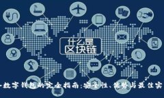 冷数字钱包的完全指南：安全性、优势与最佳实