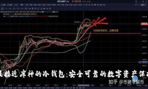 盘点最接近库神的冷钱包：安全可靠的数字资产保护方案