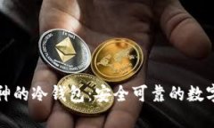 盘点最接近库神的冷钱包：安全可靠的数字资产
