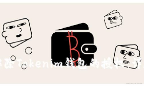 如何解除Tokenim钱包的授权：详尽指南