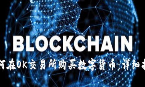 如何在OK交易所购买数字货币：详细指南