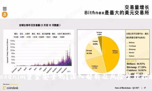 Tokenim资金安全吗？深入解析及风险管理措施