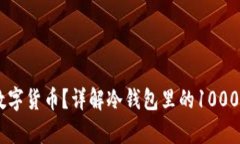 如何安全存储数字货币？详解冷钱包里的1000 US