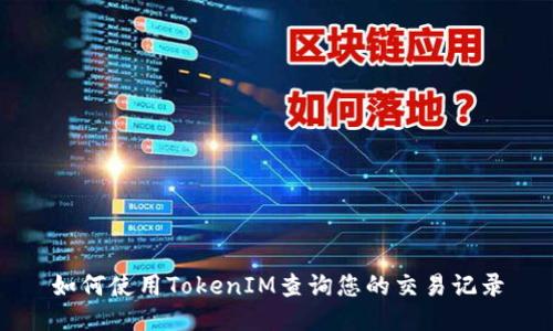如何使用TokenIM查询您的交易记录