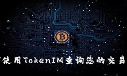 如何使用TokenIM查询您的交易记录