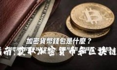 币圈知识学习指南：获取加密货币和区块链知识