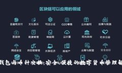 硬件冷钱包与币种交换：安全、便捷的数字货币