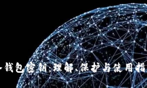 冷钱包密钥：理解、保护与使用指南