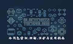 冷钱包密钥：理解、保护与使用指南