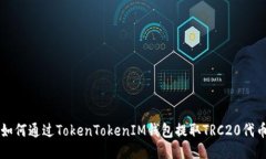 如何通过TokenTokenIM钱包提取TRC20代币
