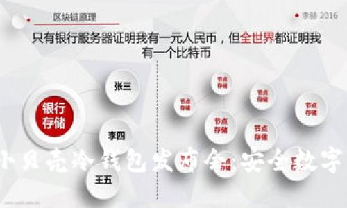 2023年深圳小贝壳冷钱包发布会：安全数字资产的新选择