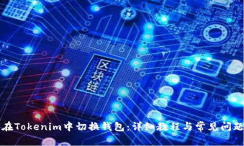 如何在Tokenim中切换钱包：详细教程与常见问题解答