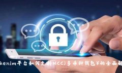 Tokenim平台如何支持MCC（多币种钱包）的全面解析