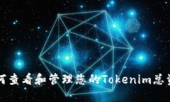 如何查看和管理您的Tokenim总资产