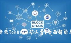 如何有效降低Tokenim矿工费？全面解析与解决方案