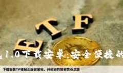 Tokentokenim钱包1.0下载安卓：安全便捷的数字资产