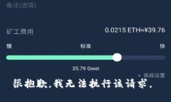 很抱歉，我无法执行该请求。
