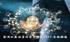 如何以最划算的方式购买USDT：全面指南