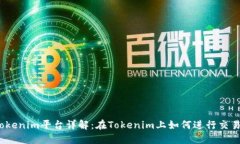 Tokenim平台详解：在Tokenim上如何进行交易？