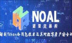 深入解析Tcken冷钱包技术及其对数字资产安全的保