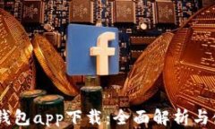 Coin98钱包app下载：全面解析与使用指南