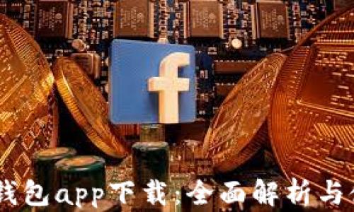 
Coin98钱包app下载：全面解析与使用指南