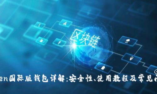 IM Token国际版钱包详解：安全性、使用教程及常见问题解答
