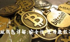 IM Token国际版钱包详解：安全性、使用教程及常见