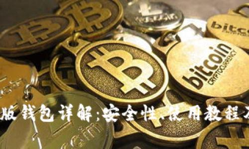 IM Token国际版钱包详解：安全性、使用教程及常见问题解答