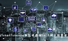 在TokenTokenim钱包中存储SHIB的手续费分析