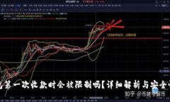 冷钱包第一次收款时会被限制吗？详细解析与安
