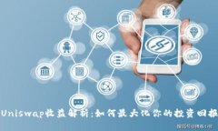 Uniswap收益解析：如何最大化你的投资回报
