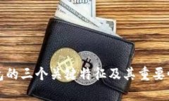 冷钱包的三个关键特征及其重要性解析