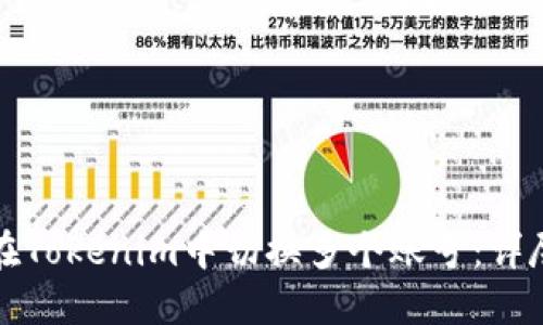 如何在Tokenim中切换多个账号：详尽指南