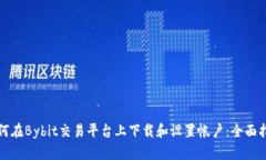 如何在Bybit交易平台上下载和设置帐户：全面指南
