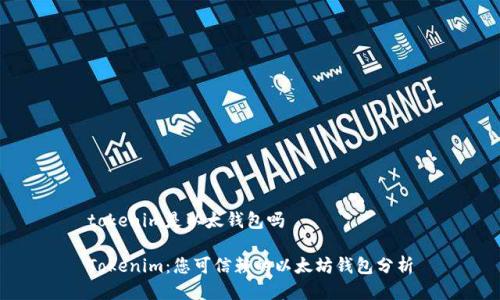 tokenim是以太钱包吗

Tokenim：您可信赖的以太坊钱包分析