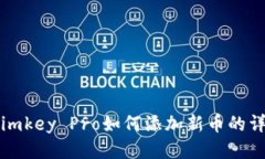 冷钱包imkey Pro如何添加新币的详细指南