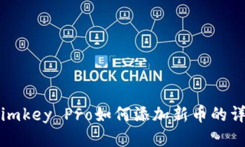 冷钱包imkey Pro如何添加新币的详细指南