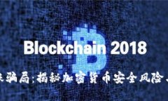 冷钱包走账骗局：揭秘加密货币安全风险与防范