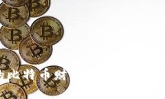 : 揭秘中本聪的比特币财富：他究竟拥有多少个比