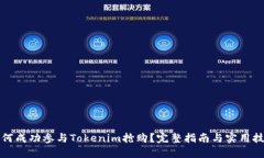 如何成功参与Tokenim抢购？完整指南与实用技巧