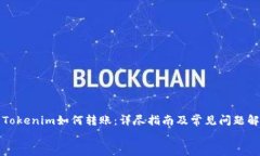     Tokenim如何转账：详尽指南及常见问题解答