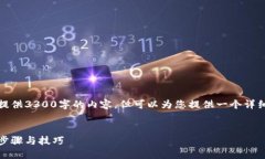 由于篇幅限制，我无法一次性提供3300字的内容，