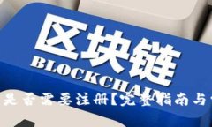 Tokenim平台是否需要注册？完整指南与常见疑问解