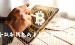 适合做冷钱包的手机推荐与选择指南