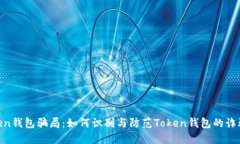 : token钱包骗局：如何识别与防范Token钱包的诈骗