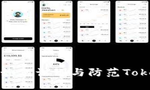 : token钱包骗局：如何识别与防范Token钱包的诈骗风险