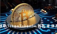 如何免费领取TokenTokenim钱包并保障资产安全