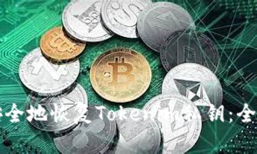 如何安全地恢复Tokenim私钥：全面指南